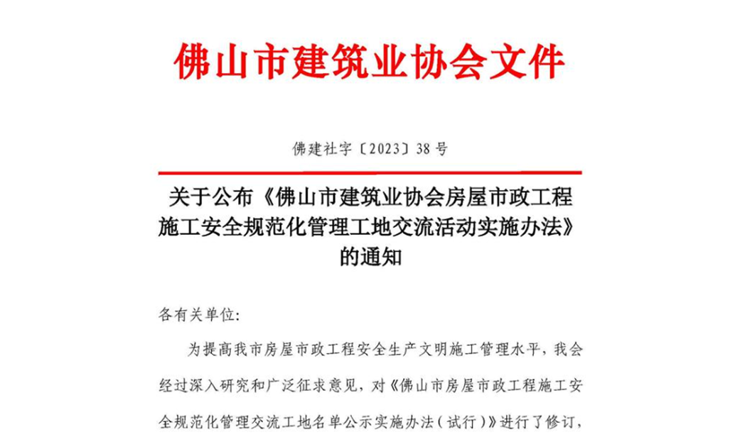 关于公布《佛山市建筑业协会房屋市政工程施工安全规范化管理工地交流活动实施办法》的通知（佛建社字〔2023〕38号）