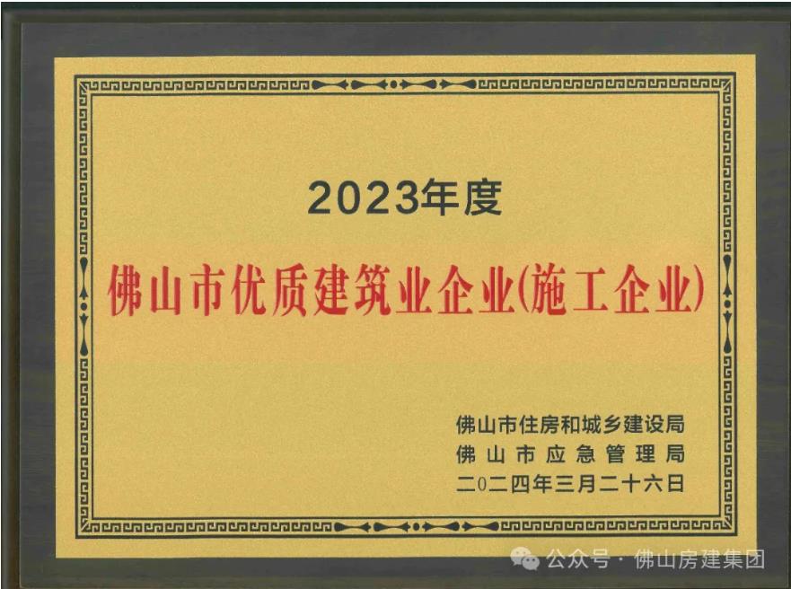 佛山市优质建筑业企业！！！