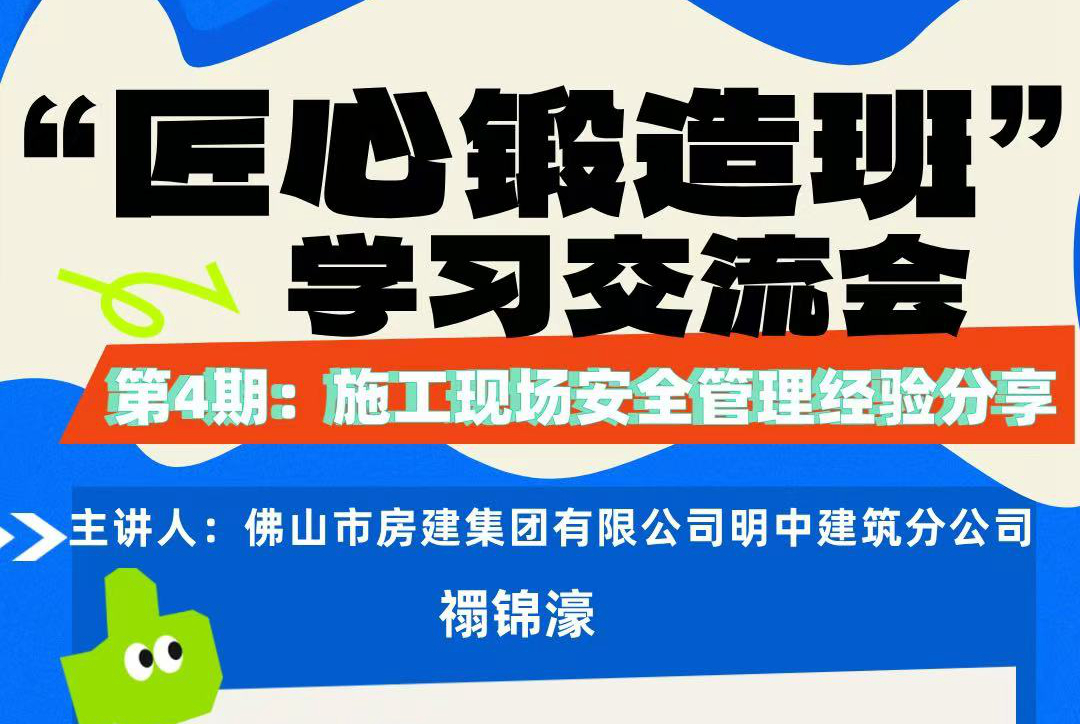 “匠心锻造班”第四期开班——施工现场安全管理经验分享